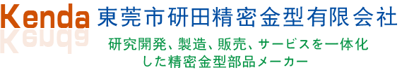 東莞市研田精密金型有限会社
