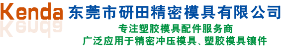 东莞市研田精密模具有限公司